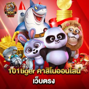 101tiger คาสิโนออนไลน์เว็บตรง