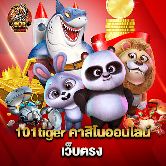 101tiger คาสิโนออนไลน์เว็บตรง