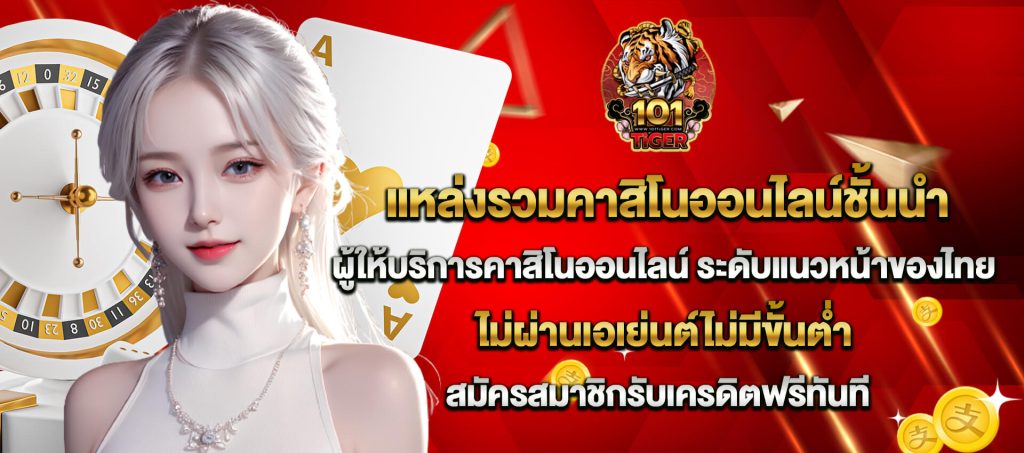 101tiger เว็บตรงคาสิโนออนไลน์