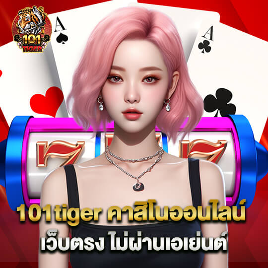 101tiger คาสิโนออนไลน์