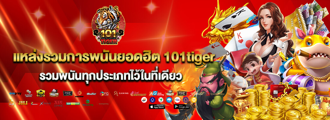 ไทเกอร์101 แหล่งรวมค่ายสล็อต