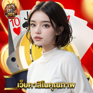 101tiger เว็บคาสิโนคุณภาพ