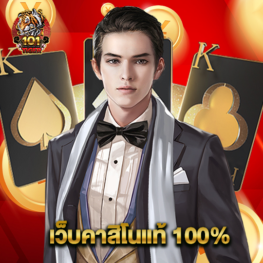 101tiger เว็บคาสิโนแท้ 100%