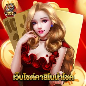 101tiger เว็บไซต์คาสิโนนำโชค