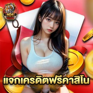 101tiger แจกเครดิตฟรีคาสิโน