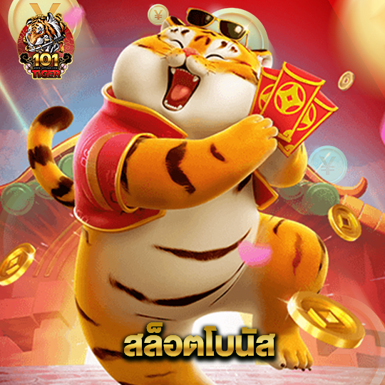 101tiger สล็อตโบนัส